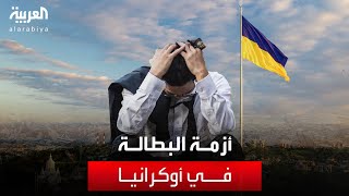 مخاوف من تفاقم أزمة البطالة في أوكرانيا بسبب قانون 