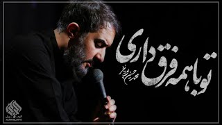 تو با همه فرق داری | محمد حسین پویانفر