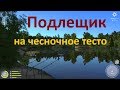 Русская рыбалка 4 - Старое озеро Комариное - Подлещик на чесночное тесто
