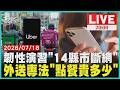 【LIVE】城鎮韌性演習！14縣市「斷網半小時」　外送專法來了「實測餐點一單漲多少」