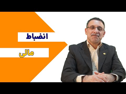 انضباط مالی