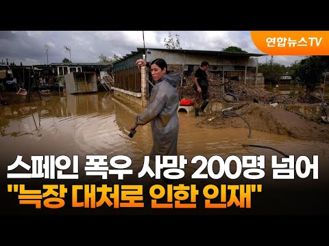 <strong>스페인</strong> 폭우 <strong>사망</strong> 200명 넘어…&amp;quot;늑장 대처로 인한 인재&amp;quot; / 연합뉴스TV (YonhapnewsTV)