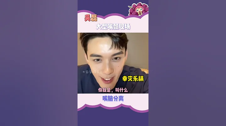 #吴磊 这是什么大型嘴瓢现场啊，我们磊子的脑袋和嘴巴总有一个不在路上。#赵露思 ：妳别说了！#娱乐播报台 #爱豆 #明星 - 天天要闻