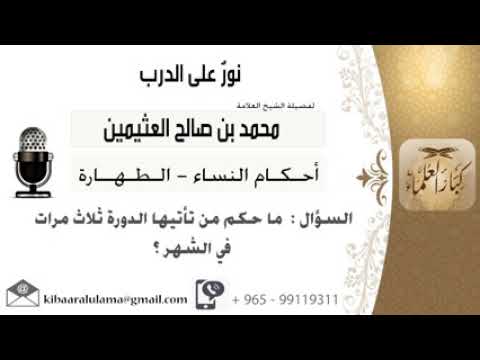 لقاء242 من 519 ماحكم من تأتيها الدورة ثلاث مرات في الشهر الشيخ ابن عثيمين مشروع كبار العلماء240 Youtube