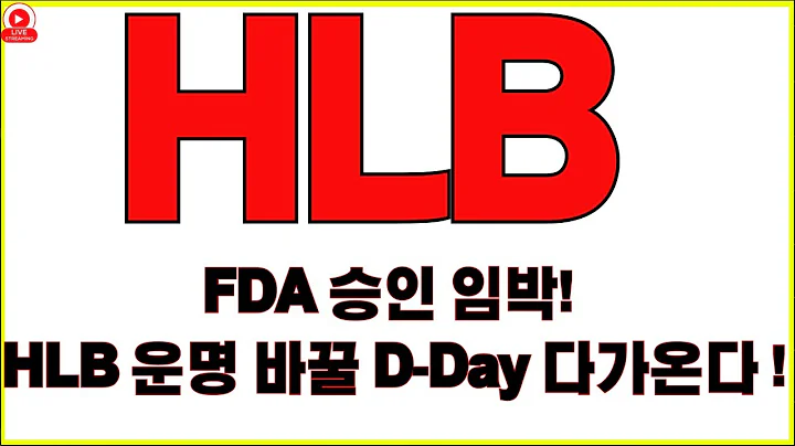 [HLB 주가전망]FDA 승인 임박! HLB 운명 바꿀 D-Day 다가온다!ASCO 구두발표 확정! 세력이 움직이기 시작했다!!리보세라닙 2차 폭등 시나리오… 다시 시작된다!!!
