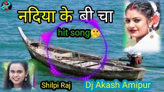 Nadiya Ke Piche नदय क बच Shilpi Raj New Dj Akash Amipur Bhojpuri Song