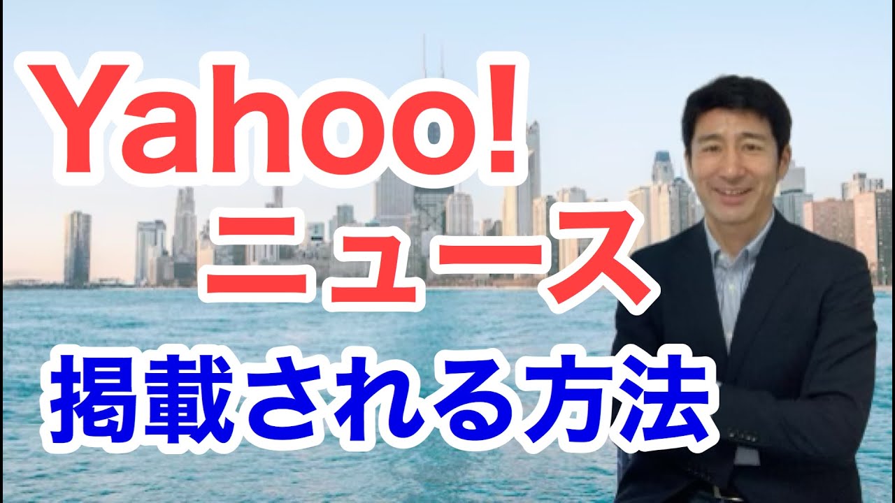 Yahoo ニュースの仕組み ヤフトピ記事を多数書いた私が解説します 記者が教える広報prの方法