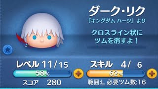 16 skills, 2800+ coins w/o gyro! Skill lv4 Dark Riku ダーク．リク -Disney Tsum Tsum-