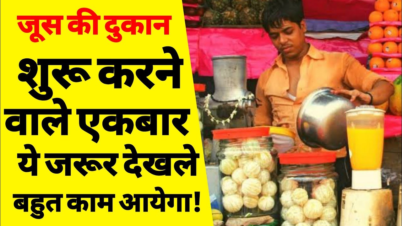 जूस की दुकान कैसे खोले How to start juice business Juice ki dukan