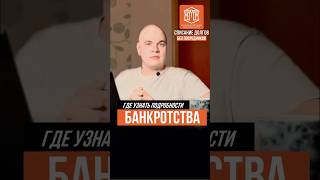 ГДЕ УЗНАТЬ ПОДРОБНОСТИ БАНКРОТСТВА | НН-БАНКРОТ #банкротство коллекторы #списатьдолги  #тяжелов