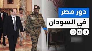 ما علاقة مصر بما يحدث في السودان؟