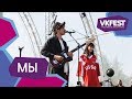 МЫ. Live на VK FEST 2018