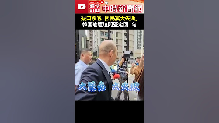 疑口誤喊「國民黨大失敗」　韓國瑜遭追問堅定回1句 @ChinaTimes #Shorts #韓國瑜 #大罷免 #口誤 #大失敗 #回應 #堅定 #立法院 #院長