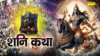 Shani Katha | आज के दिन शनि देव की यह चमत्कारी कथा सुनने से शनि साढ़ेसाती से मुक्ति मिल जाती है