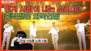 [최신해외반응] 사람이 낼 수 없을 것 같은 소리로 노래를 만든 포레스텔라 전설속의 누군가처럼 해외반응 FORESTELLA like someone a legend REACTION