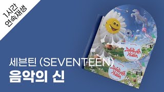 세븐틴 (SEVENTEEN) - 음악의 신 1시간 연속 재생 / 가사 / Lyrics
