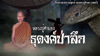 หลวงปู่คำผอง ธุดงค์ป่าลึก | EP.88 เรื่องเล่าพระธุดงค์ | หลวงปู่คำผอง กุสลธโร