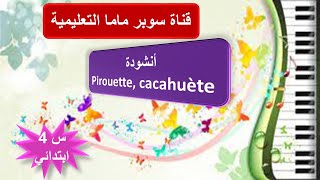 أنشودة Pirouette cacahuète السنة الرابعة ابتدائي.قناة سوبر ماما التعليمية.