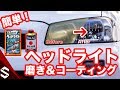 【BNR34】超簡単！ヘッドライト磨き・黄ばみ取りからコーティングして超綺麗に！ #34【R34 GTR】/ How to Restore Your Headlights