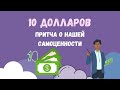 10 долларов. Притча о самоценности /Ира пишет миру