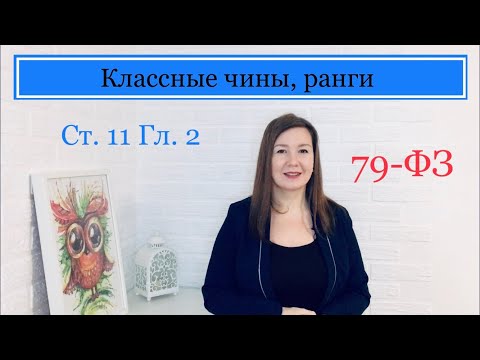 Классные чины гражданской службы, классные чины юстиции, дипломатические ранги | 11 Статья 79-ФЗ