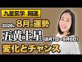 【占い】2026年8月の五黄土星の運勢・九星気学【変化とチャンス】（8月7日～ 9月6日）仕事・健康・人間関係