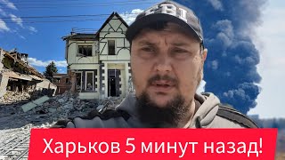 Харьков.💥ВЗРЫВЫ 😢Трагедия Люди В Ярости 😱Тяжелая Ситуация Помогите🙏