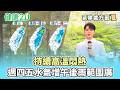 【每日氣象處方籤】持續高溫悶熱！週四五水氣增午後雨範圍廣｜20260519 TVBS氣象站 #吳軒彤 氣象主播