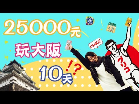 黑鬼兒25000元可以玩大阪10天?!