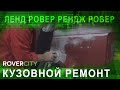 Кузовной ремонт Ленд Ровер