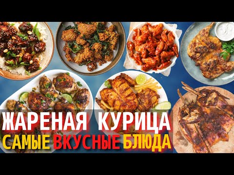 Видео: Топ 10 Самых Вкусных Блюд из Жареной Курицы | Жареная Курица в Разных Странах