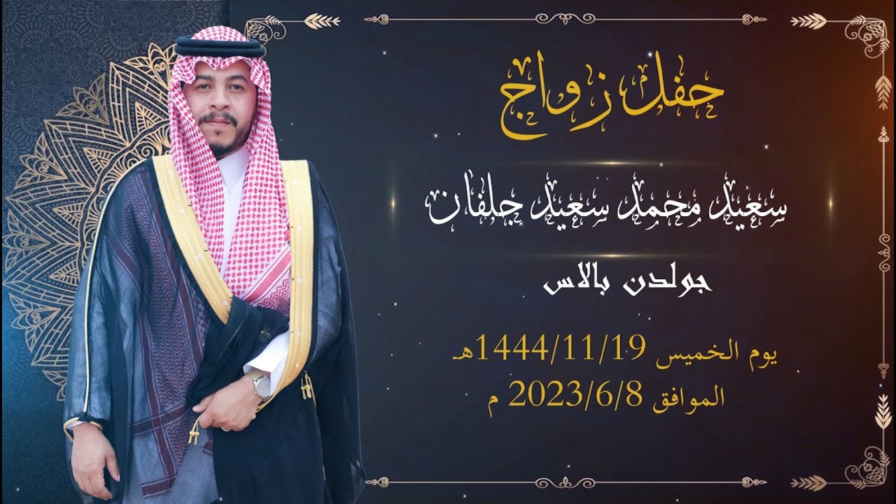 زواج سعيد محمد سعيد جلفان