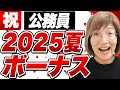 【過去最高】2025年夏の公務員ボーナス支給額、国と自治体比較、民間企業との違い