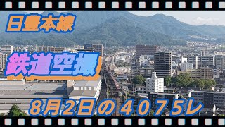 【鉄道空撮】8/2 の 4075レ EF510-310 行橋ー南行橋 #日豊本線,#貨物,#4075レ,#ef510,