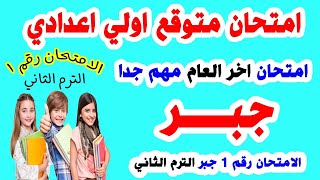 امتحان جبر متوقع للصف الاول الاعدادي الترم الثاني | المراجعة النهائية جبر اولي اعدادي اخر العام 1