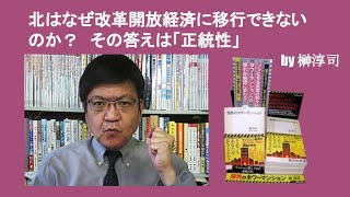 北はなぜ改革開放経済に移行できないのか？　その答えは「正統性」　by 榊淳司