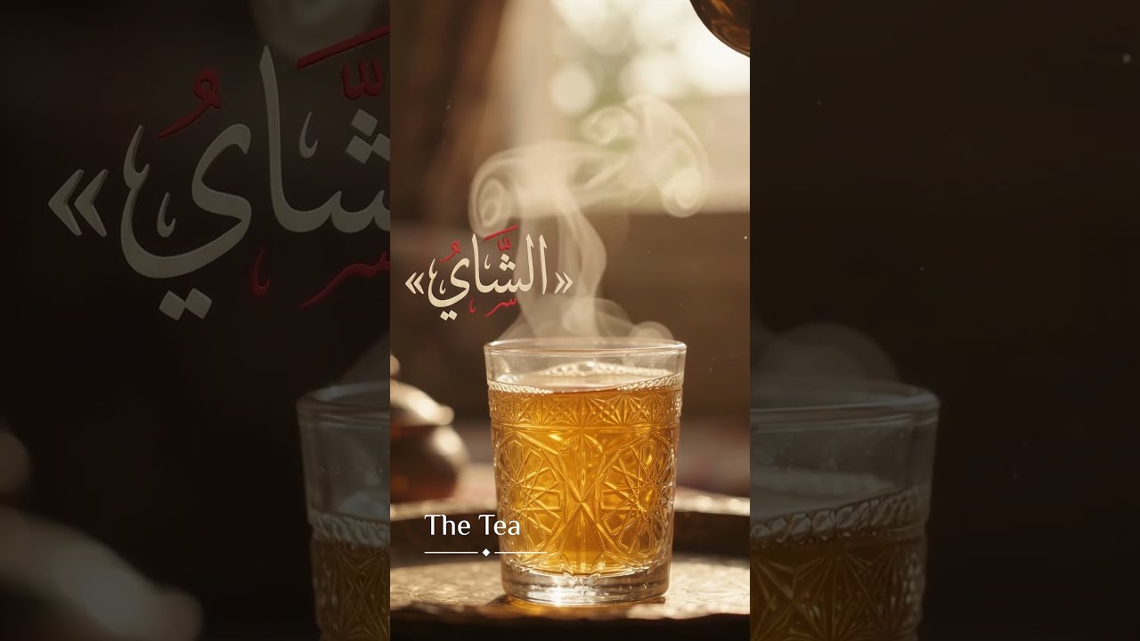Daily Classical Arabic Words: "Tea" (الشَّايُ) 🫖 | Arabic for Beginnersuu