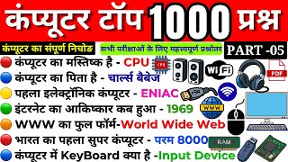 Top 1000+ : COMPUTER (कंप्यूटर) GK | Part- 05 | संपूर्ण कम्यूटर GK का निचोड़ | Completed Revision 🖥🔥