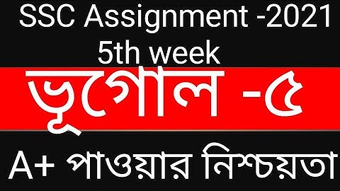 SSC Assignment 2021|| Geography || 5th week || ভূগোল || ৫ম সপ্তাহ ||