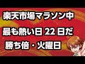 楽天市場期間中もっとも激アツ２２日○勝ったら倍＋1％、火曜日＋1％○ガンガン買うぞライブ○雑談もあるよ☆