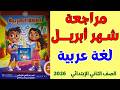 مراجعة شهر أبريل عربي تانية ابتدائي 2026 أهم الأسئلة حل نموذج التقييم كامل
