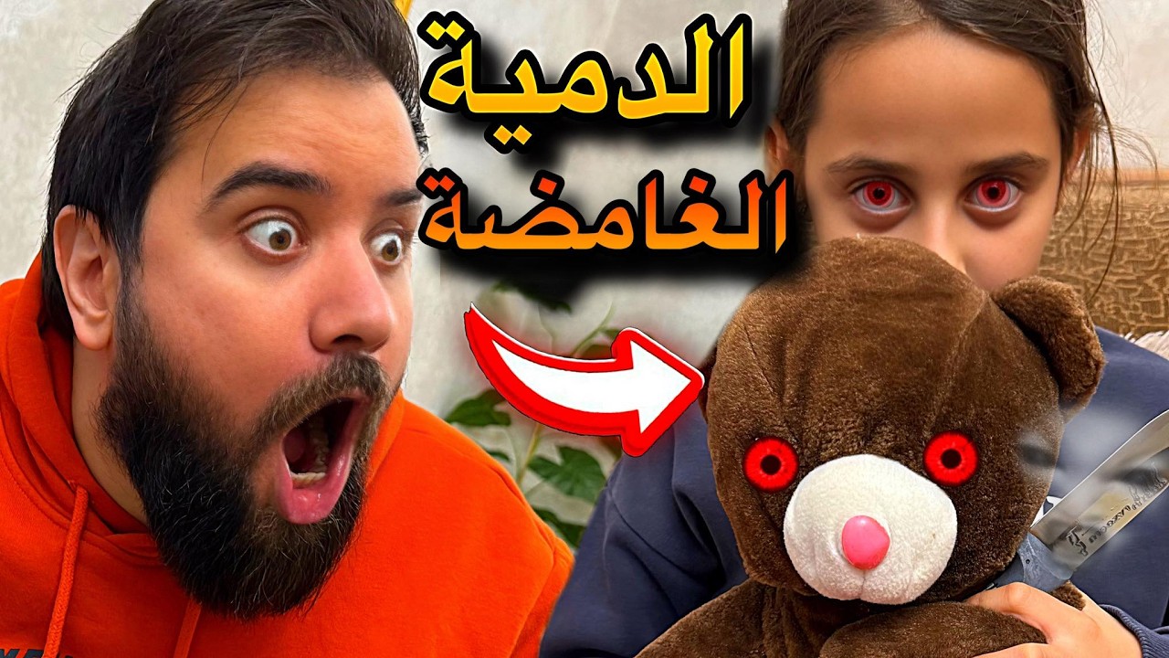 الدمية مجهول😳😭عشنا رعب حقيقي👹