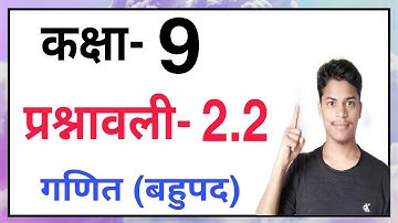 Exercise - 2.2 Class - 9 Hindi Medium | Maths Chapter - 2 (Q-1, 2) CBSE | Prashnavali - 2.2