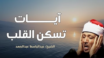آيات تسكن القلب وتهز الوجدان | تلاوة تهديء روحك بصوت الشيخ عبد الباسط عبد الصمد 💫