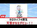 【遅報】4期生 天音かなた初配信!!【ホロライブ/天音かなた/桐生ココ/姫森ルーナ/初配信/キセキ結び】2019年12月27日