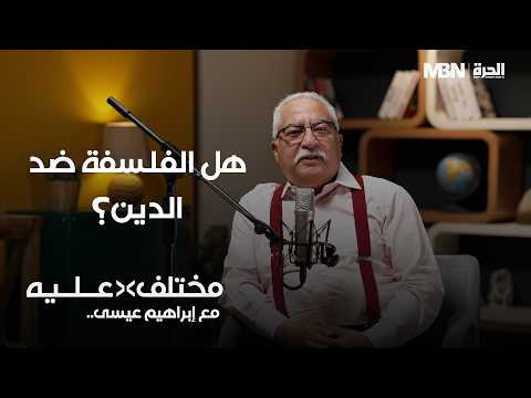 هل الفلسفة ضد الدين؟