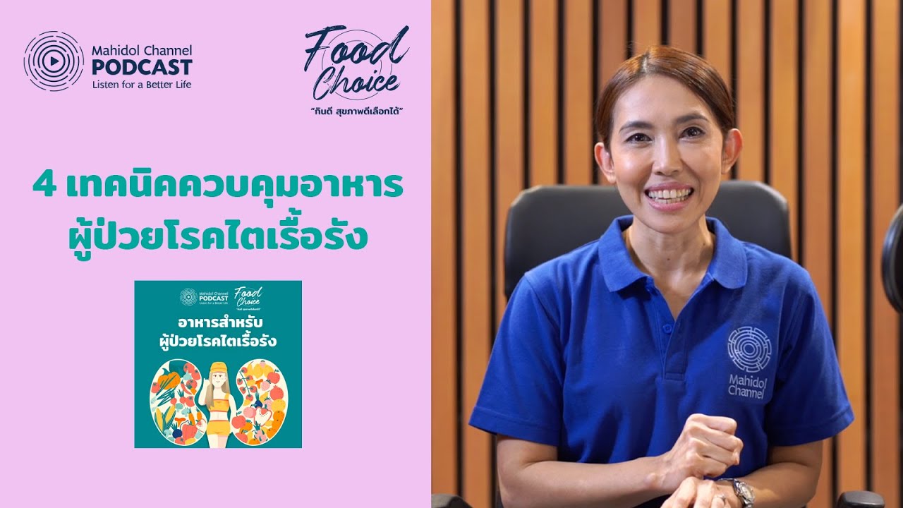 4 เทคนิคควบคุมอาหาร สำหรับผู้ป่วยโรคไตเรื้อรัง | HIGHLIGHT - Food Choice | EP.2