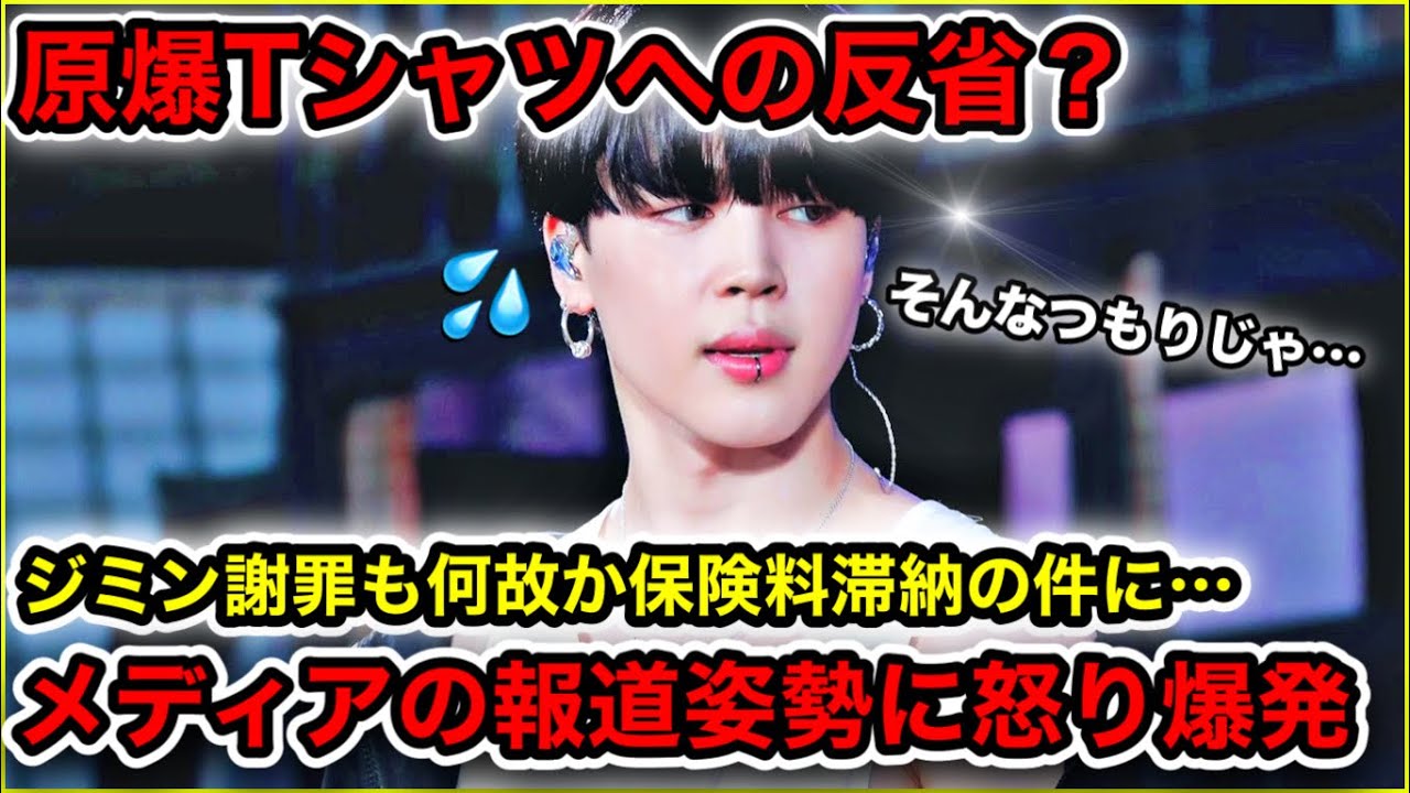 Bts ジミンが謝罪 原爆tシャツ チョンバビ 保険料滞納 Weverseコメントを決めつけ報道するメディアに疑問の声 Youtube