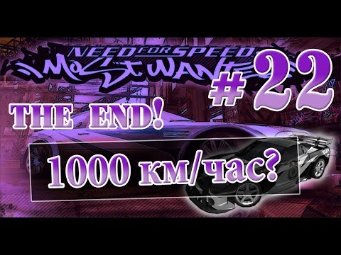 Видео: Мифы в NFS: Most Wanted - 1000 КМ/ЧАС? - #22 THE END!