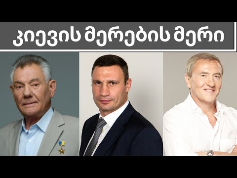 კიევის მერების მერი